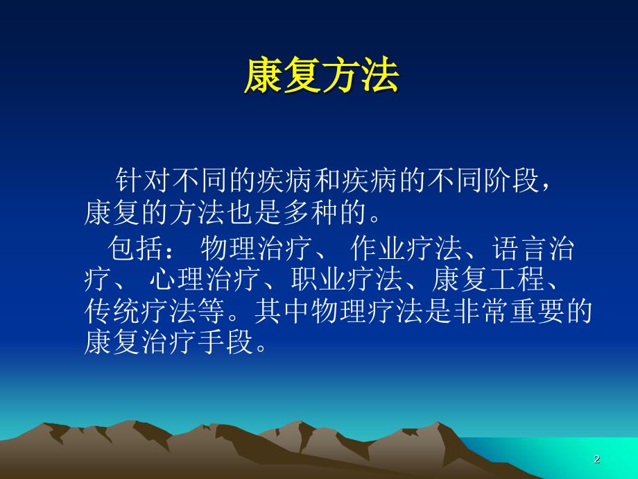 物理疗法概述（课堂PPT）_第2页