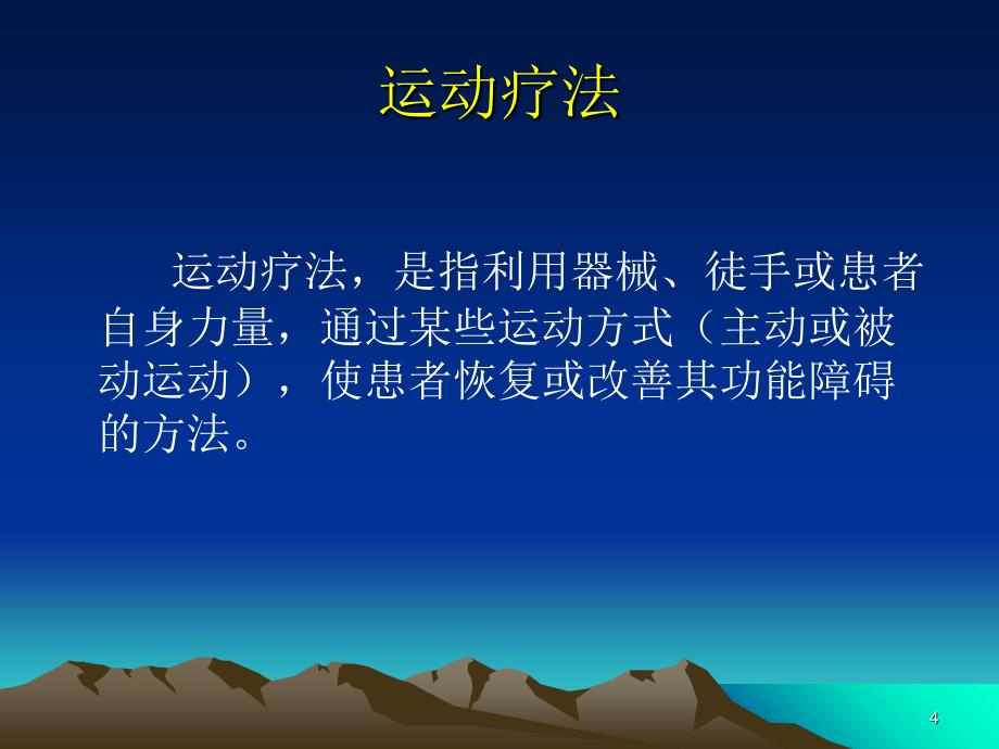 物理疗法概述（课堂PPT）_第4页