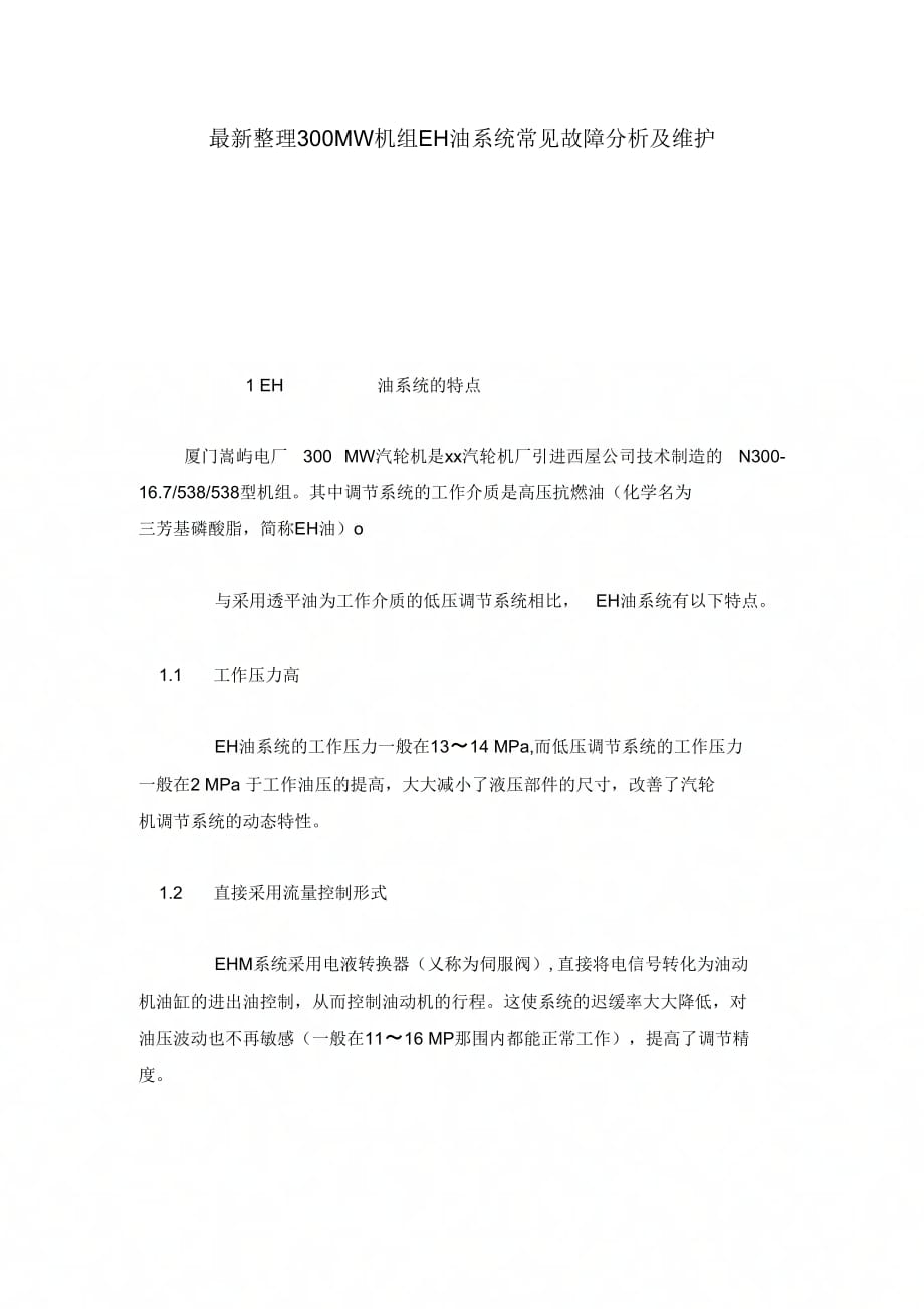 300MW机组EH油系统常见故障分析及维护.docx_第1页