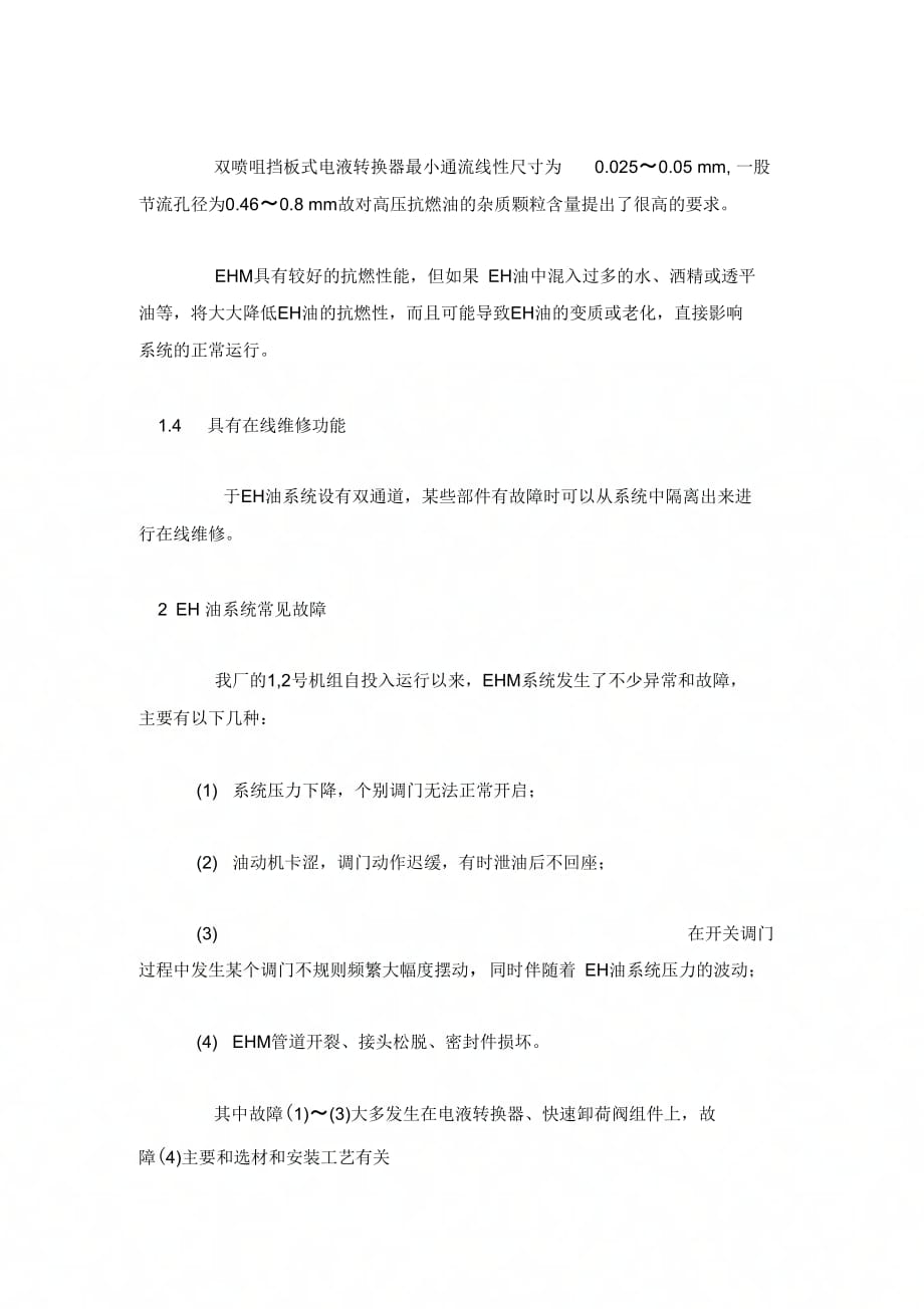 300MW机组EH油系统常见故障分析及维护.docx_第2页