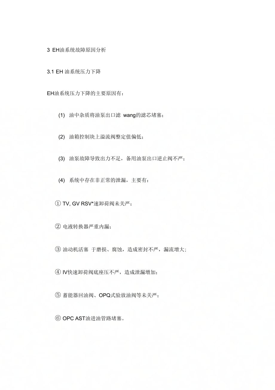 300MW机组EH油系统常见故障分析及维护.docx_第3页