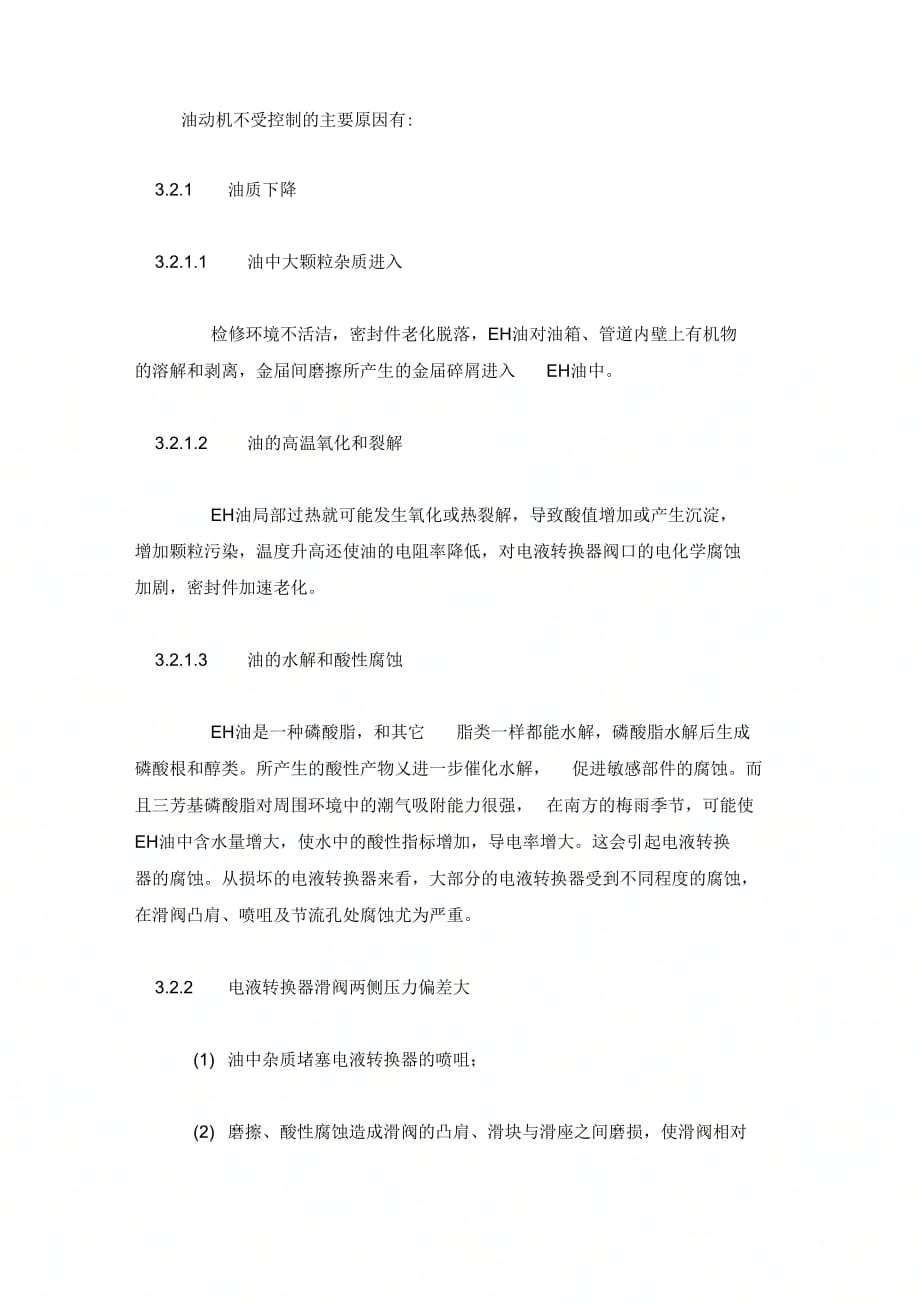 300MW机组EH油系统常见故障分析及维护.docx_第4页