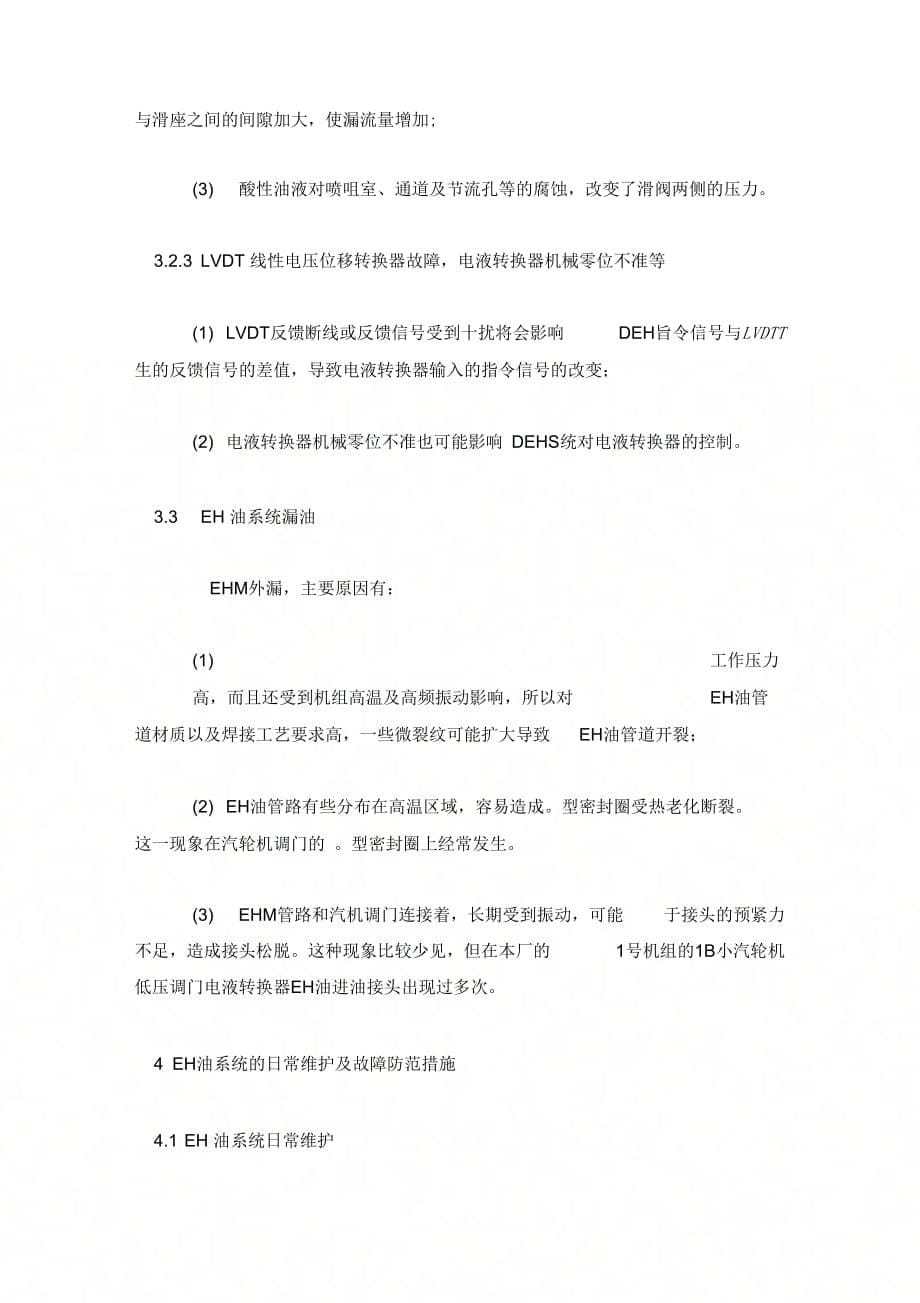 300MW机组EH油系统常见故障分析及维护.docx_第5页