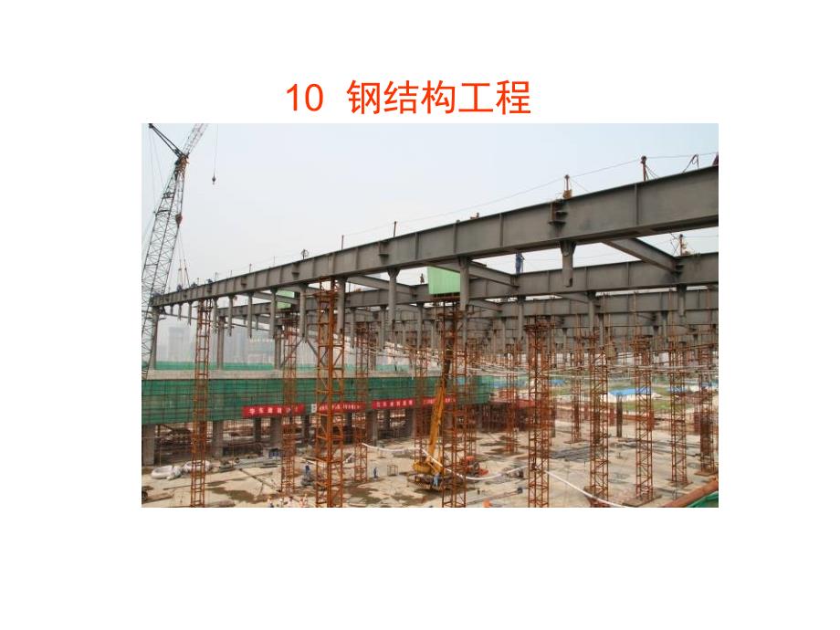 10钢结构工程（PPT51页)精编版_第1页