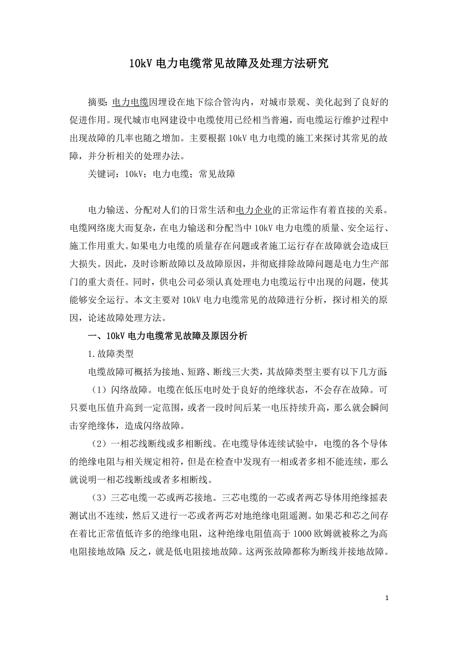 10kV电力电缆常见故障及处理方法研究_第1页