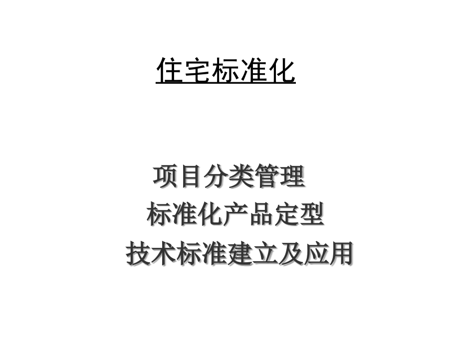 4-住宅标准化资料教程_第1页