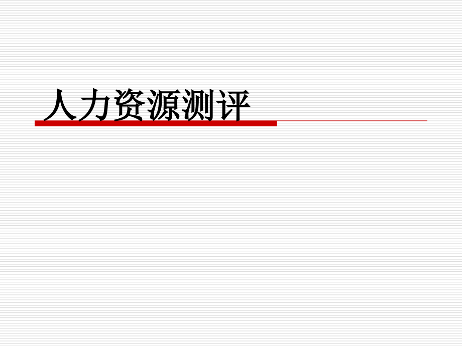 4-人力资源测2S幻灯片资料_第1页