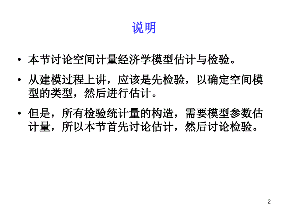 空间计量经济学模型的估计与检验PPT_第2页