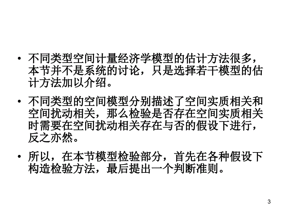 空间计量经济学模型的估计与检验PPT_第3页