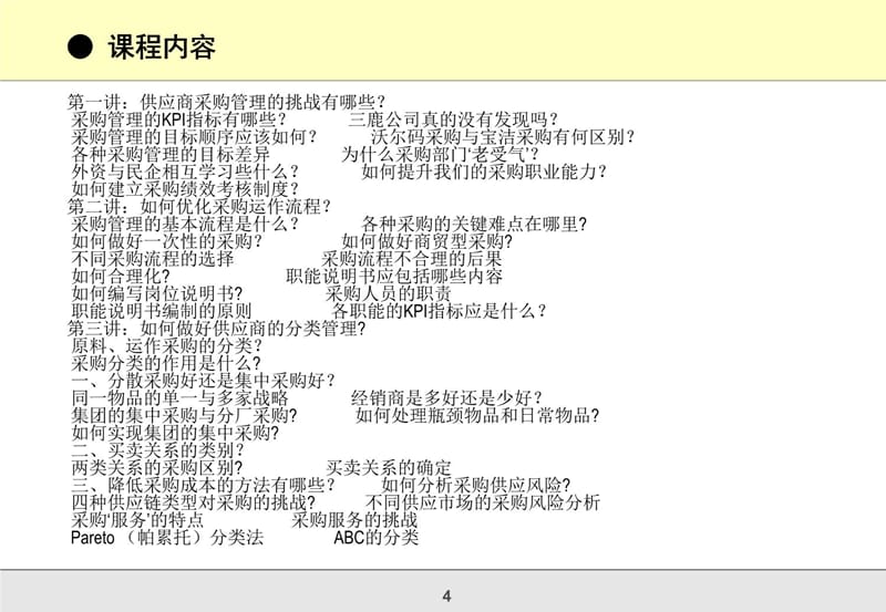 采购流程优化及供应商评估与管理D教学材料_第4页