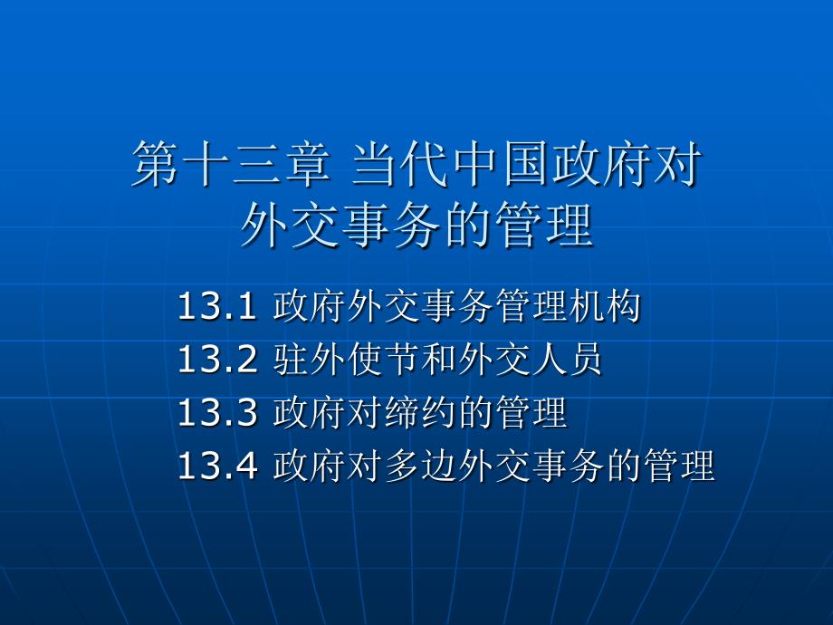 当代中国政府与行政(第十三章)演示教学_第1页