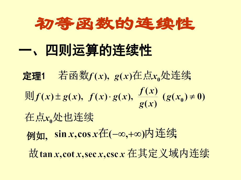 1初等函数的连续性教学案例_第1页