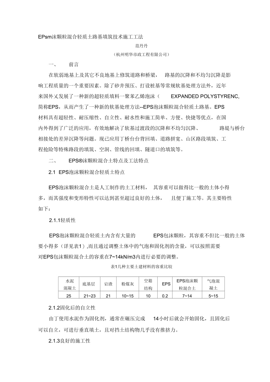 EPS泡沫颗粒混合轻质土路基填筑技术施工工法_第1页