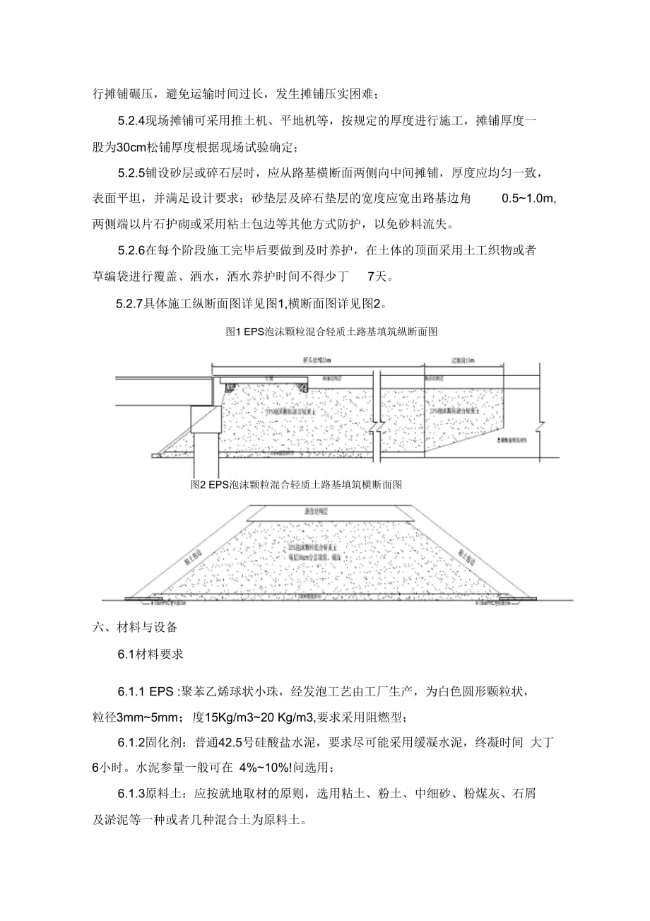 EPS泡沫颗粒混合轻质土路基填筑技术施工工法_第4页