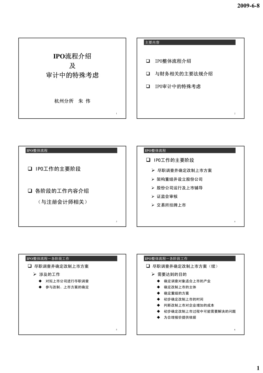 IPO全套流程介绍及审计的特殊考虑_第1页