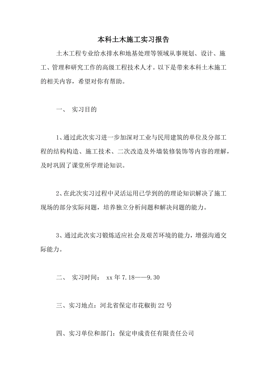 本科土木施工实习报告_第1页