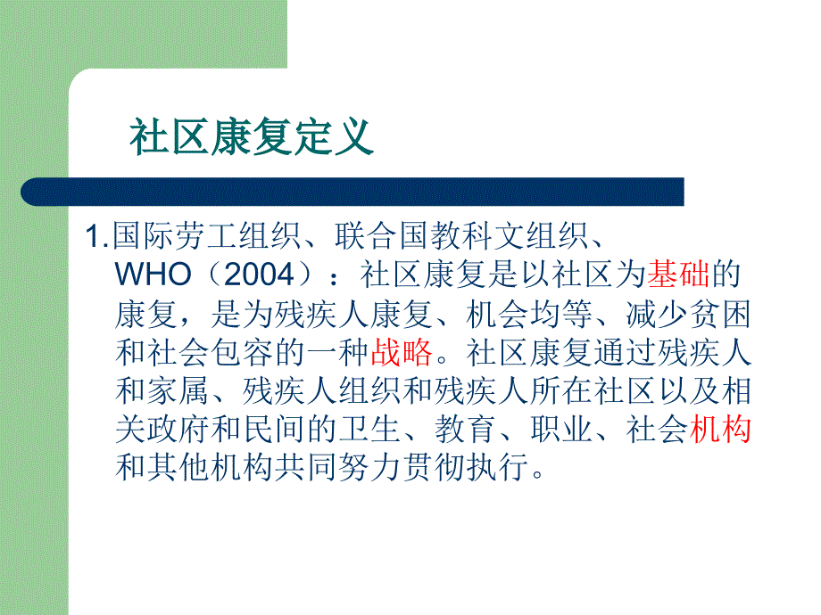 社区康复概论（课堂PPT）_第4页