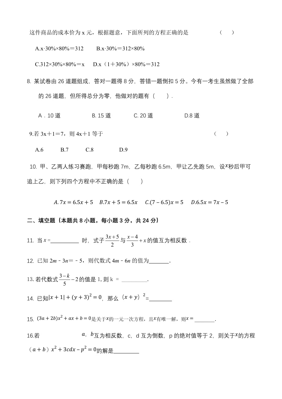 2020年秋人教版七年级数学上册第三章 一元一次方程同步测试卷_第2页