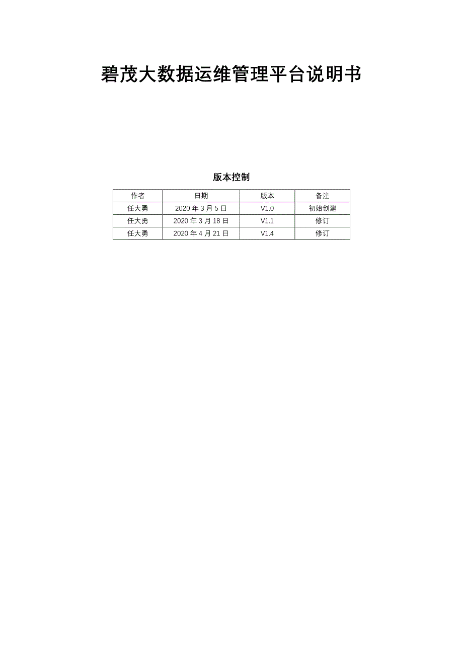 大数据运维管理平台说明书_第1页