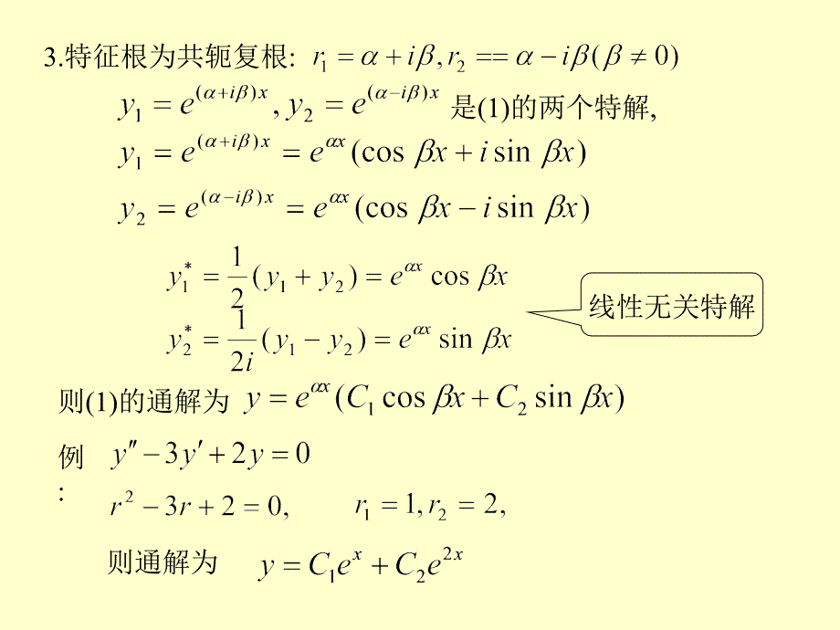 第五节 高阶常系数线性微分方程_第4页