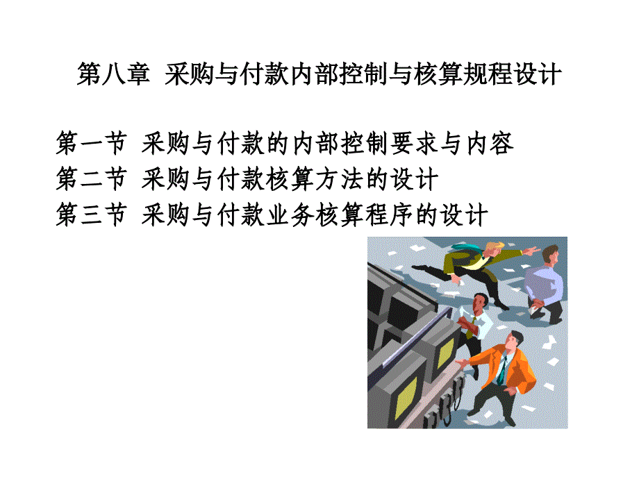 采购与付款内部控制与核算规程设计资料教程_第1页