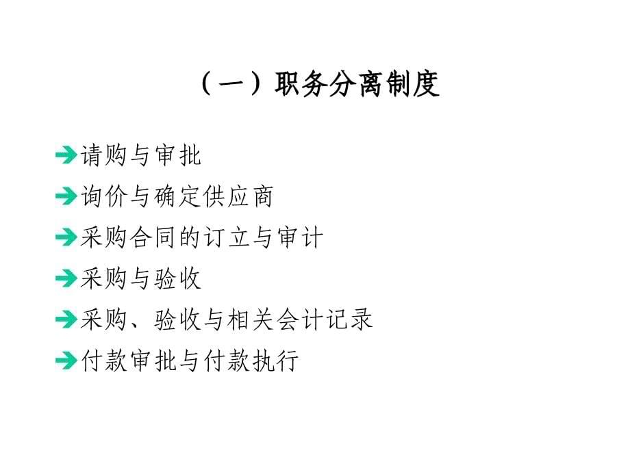 采购与付款内部控制与核算规程设计资料教程_第5页