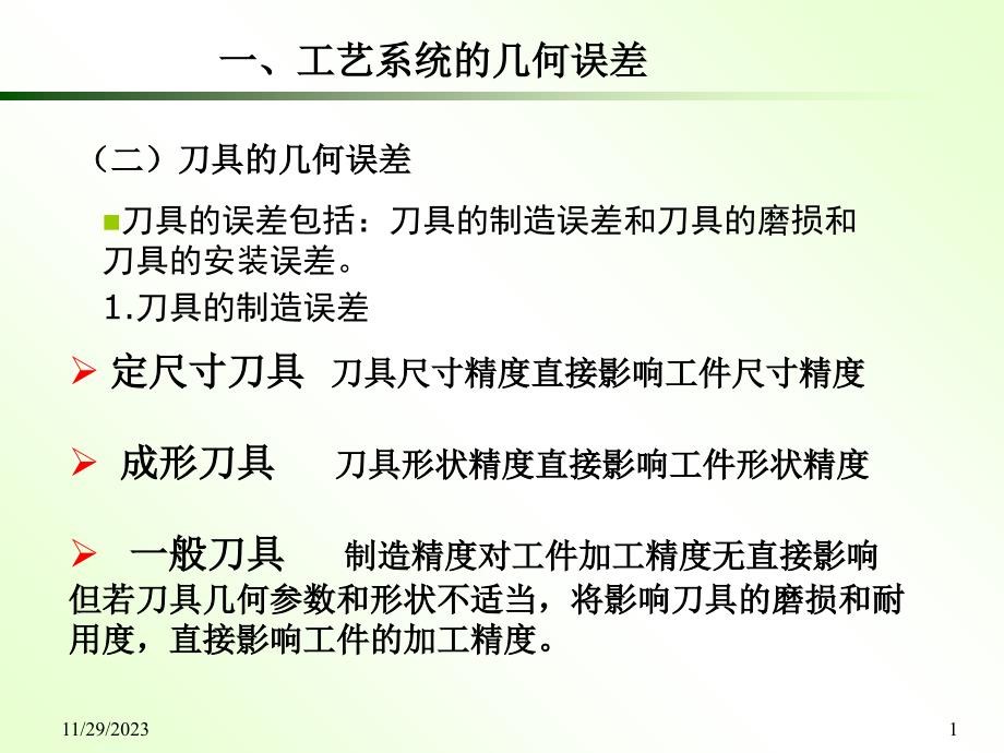 13影响加工精度的因素刀夹具知识分享_第1页