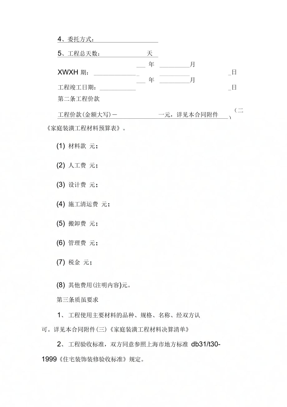 18家庭装修合同参考范本_第4页