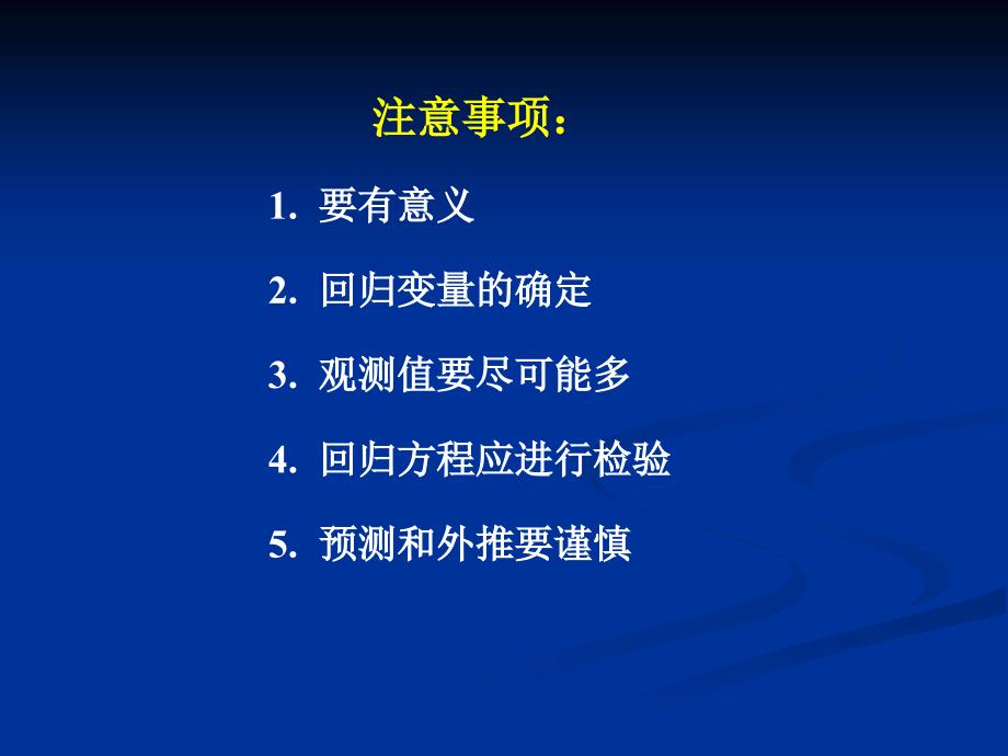 四、回归方程的应用及注意事项_第2页