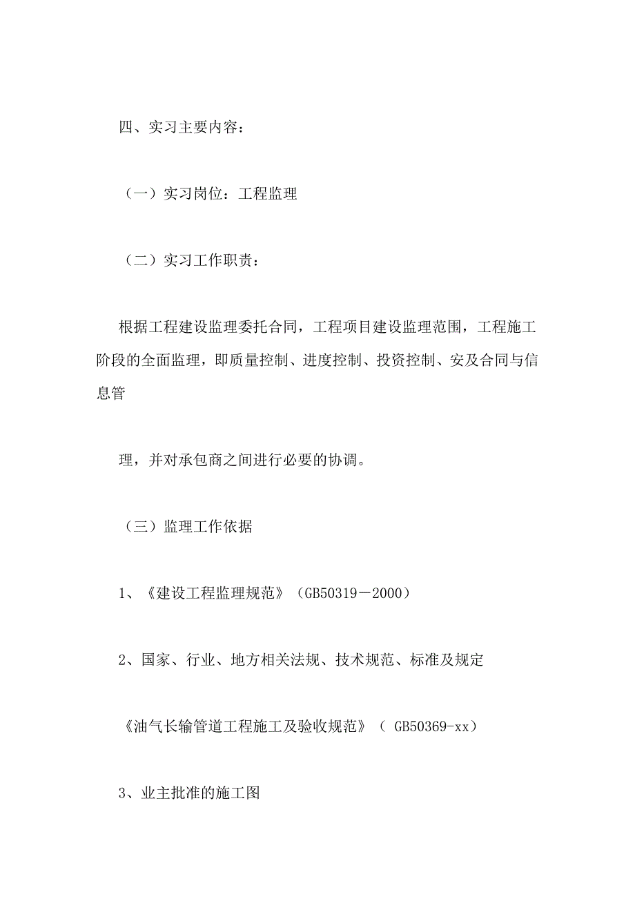 2021年石油化工工程监理顶岗实习报告管理资料_第2页