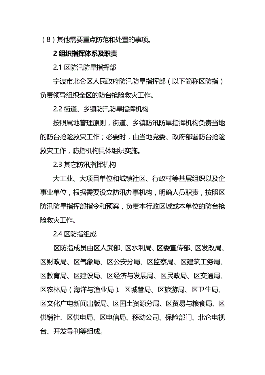 {推荐}宁波市北仑区防台风应急预案北仑区防台风应急预案_第4页