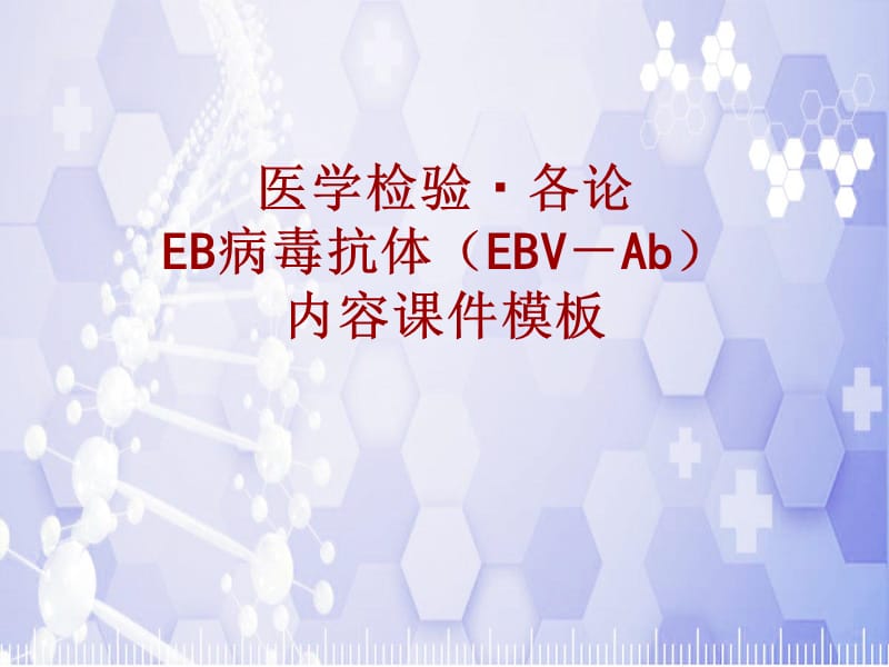 医学检验·检查项目：EB病毒抗体(EBV－Ab)_课件模板_第1页