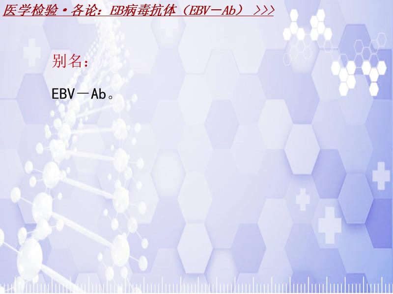 医学检验·检查项目：EB病毒抗体(EBV－Ab)_课件模板_第2页
