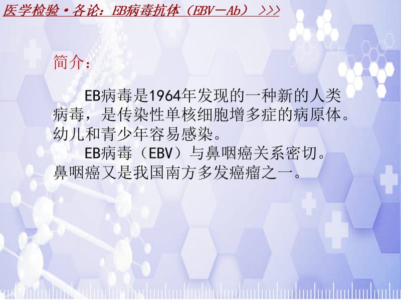 医学检验·检查项目：EB病毒抗体(EBV－Ab)_课件模板_第3页