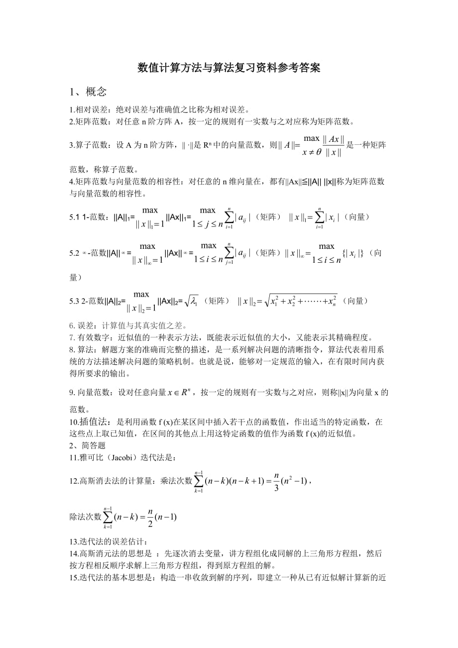 数值计算方法与算法复习资料参考答案_第1页