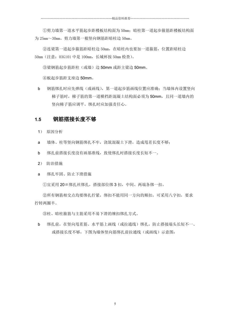 长城杯检查时钢筋工程常出现的一些问题及防治措施精编版_第5页