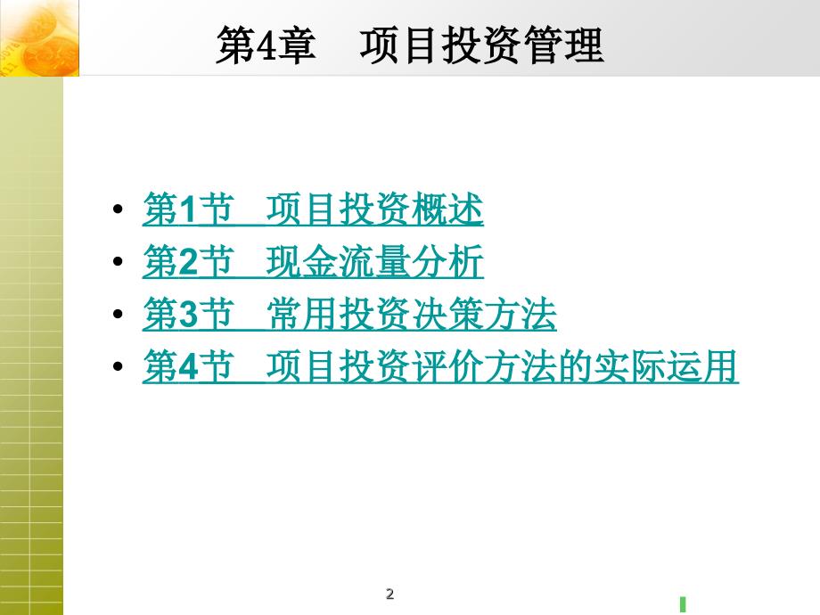 财务管理学课件 第四章 项目投资管理知识分享_第2页