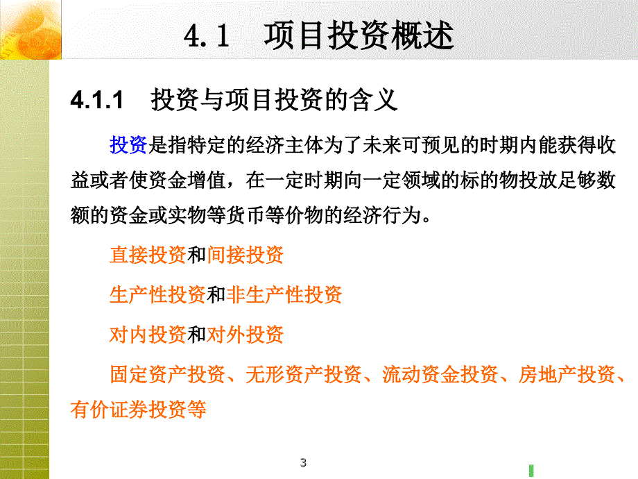 财务管理学课件 第四章 项目投资管理知识分享_第3页