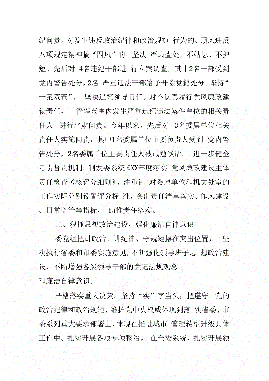 城管局领导班子履行党风廉政建设主体责任情况报告_第3页