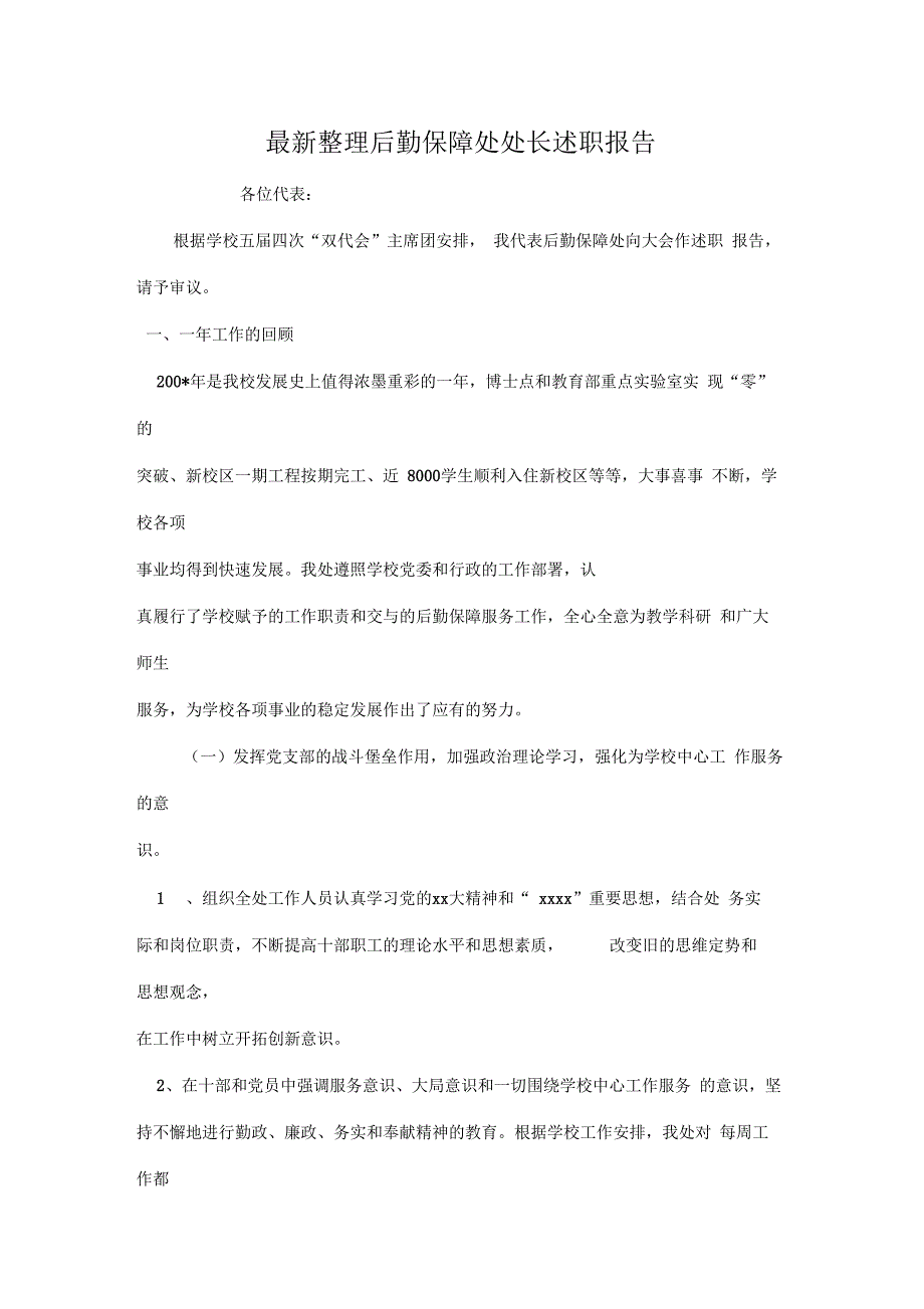 后勤保障处处长述职报告x_第1页