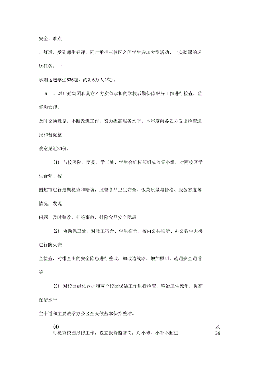 后勤保障处处长述职报告x_第3页