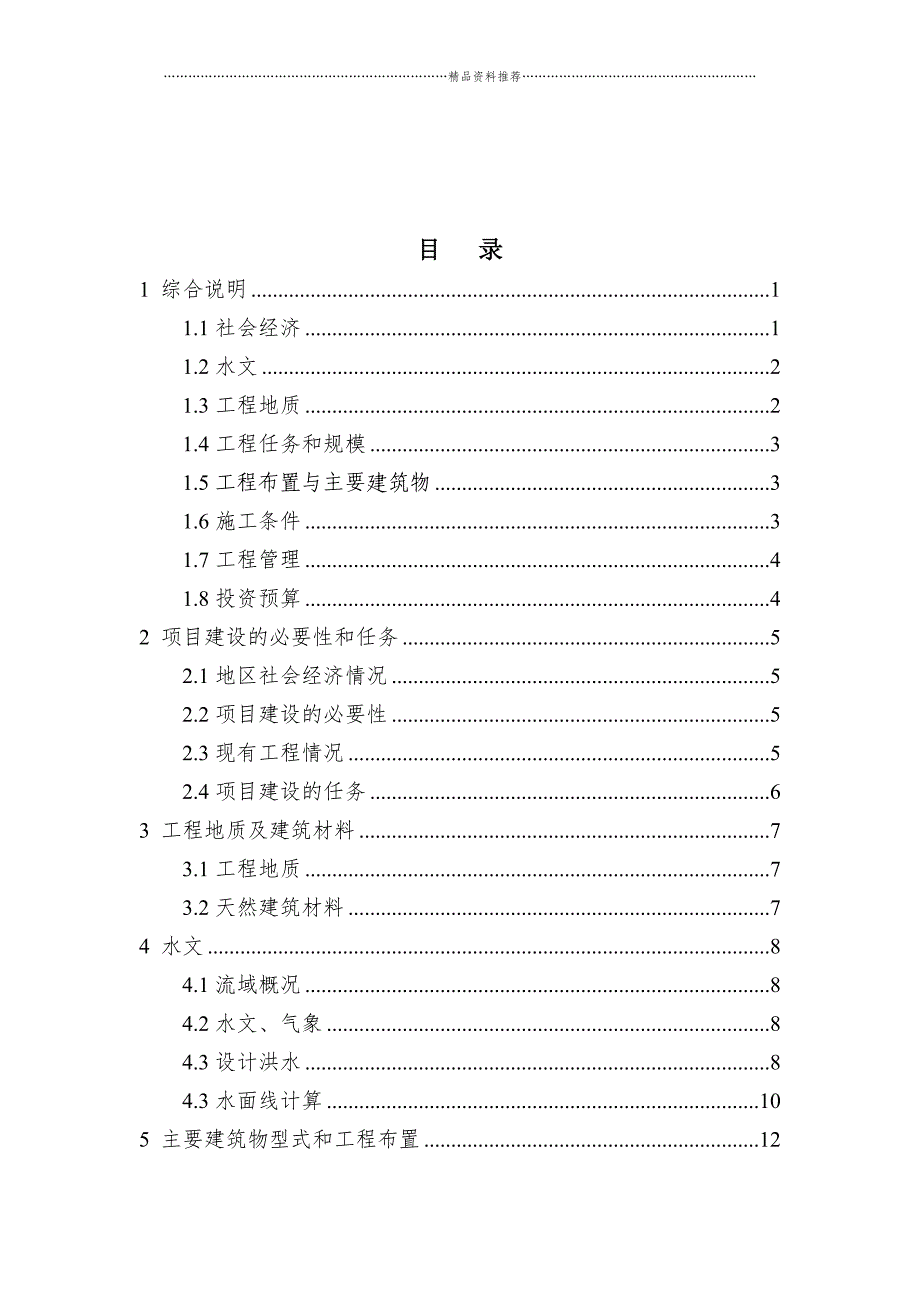 防洪堤工程实施方案(报批)（DOC37页）精编版_第2页