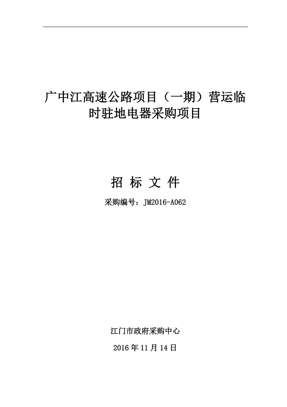 广中江高速公路项目（一期）营运临时驻地电器采购项目招标文件_第1页