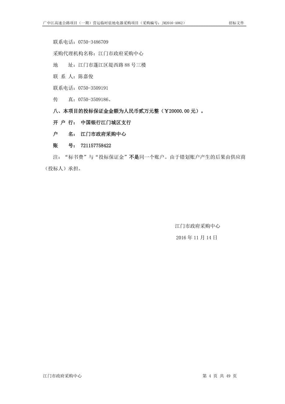 广中江高速公路项目（一期）营运临时驻地电器采购项目招标文件_第5页