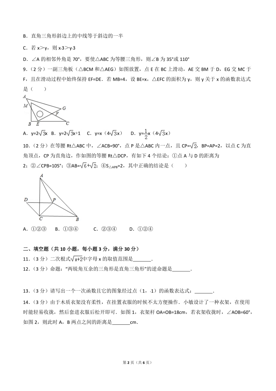 浙江省宁波市鄞州区八年级(上)期末数学试卷_第2页