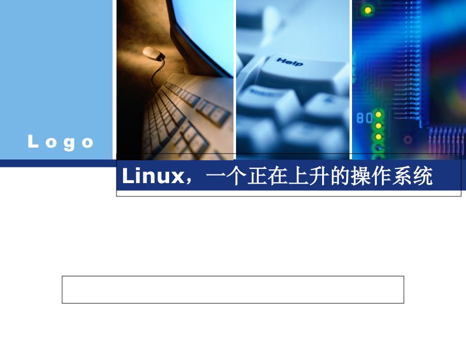 linux操作系统ppt教材课程_第1页