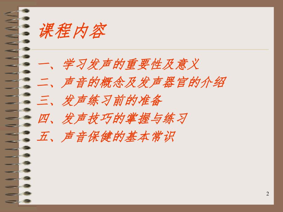 培训师发声技巧的训练课程PPT_第2页