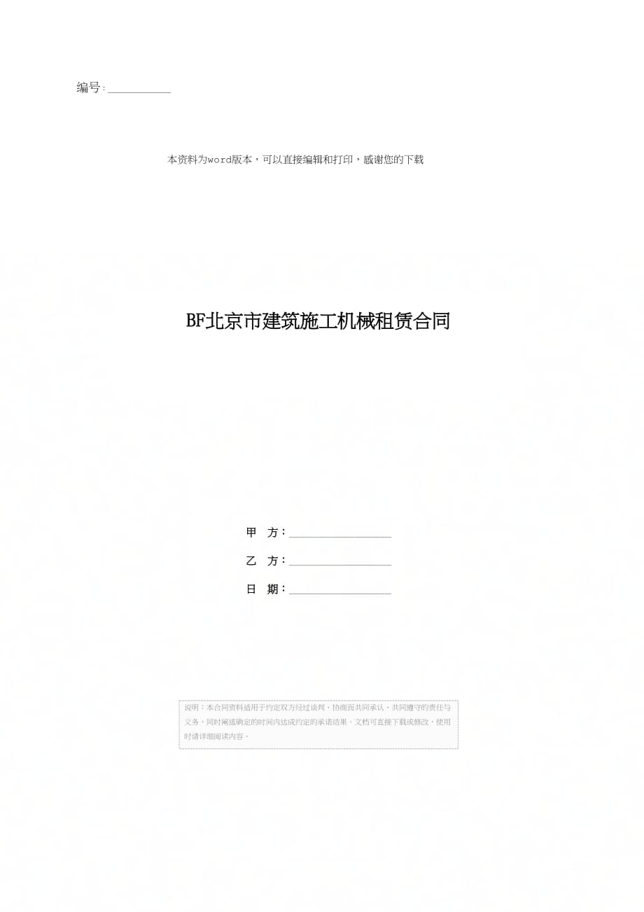 BF北京市建筑施工机械租赁合同_第1页