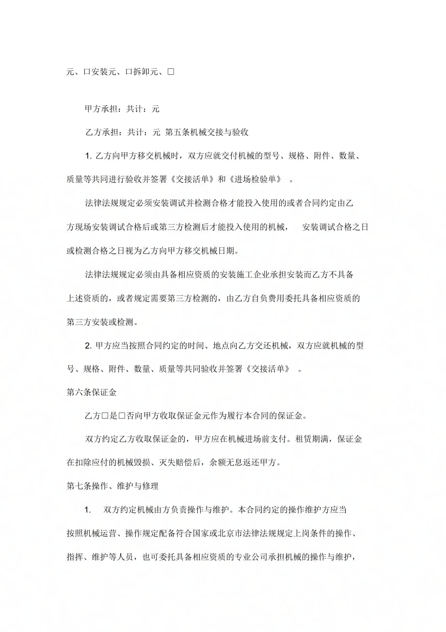 BF北京市建筑施工机械租赁合同_第4页