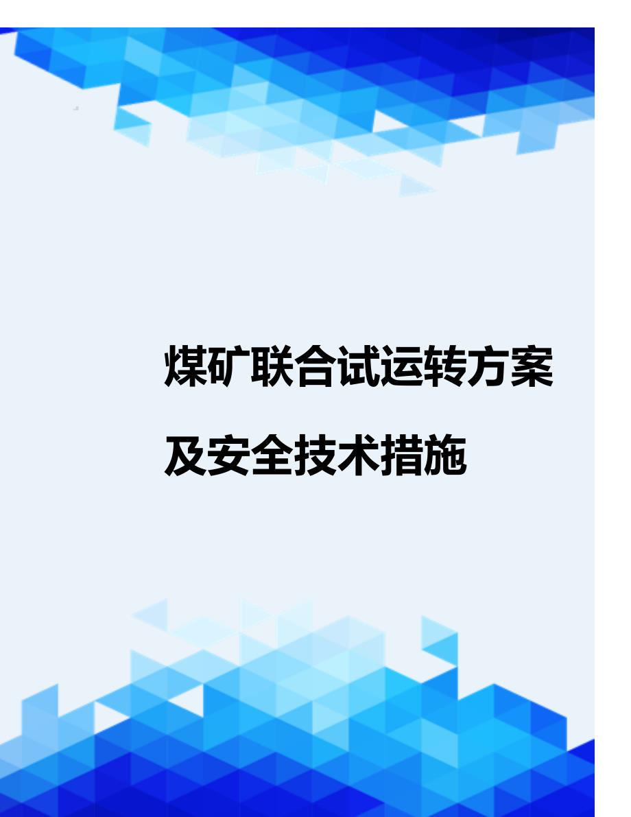 [精编]煤矿联合试运转方案及安全技术措施_第1页